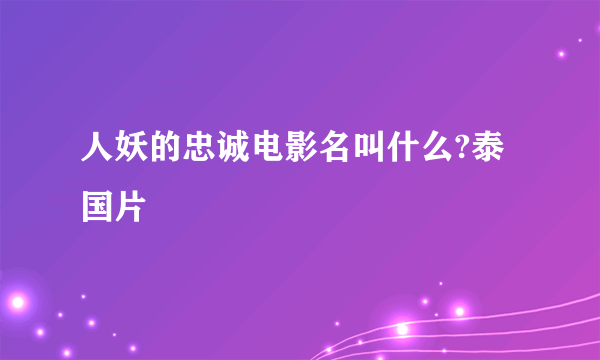 人妖的忠诚电影名叫什么?泰国片