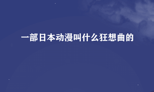 一部日本动漫叫什么狂想曲的