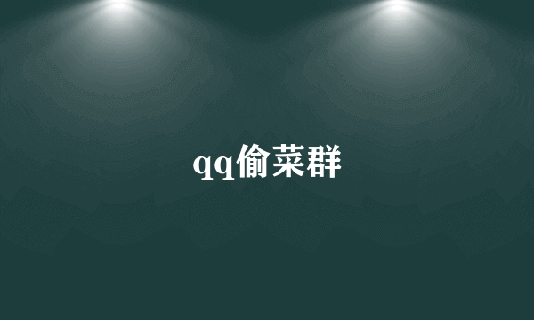 qq偷菜群