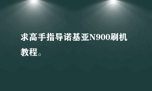 求高手指导诺基亚N900刷机教程。