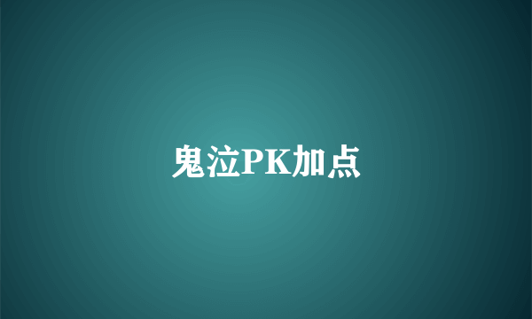 鬼泣PK加点