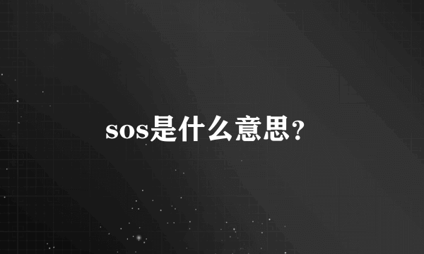 sos是什么意思？