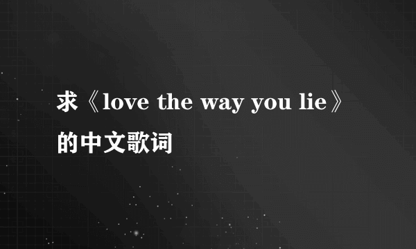 求《love the way you lie》的中文歌词