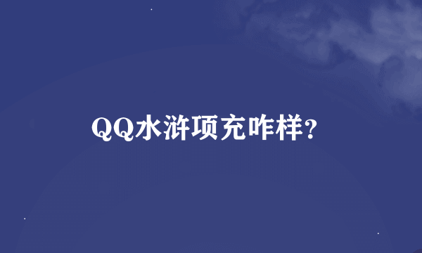 QQ水浒项充咋样？