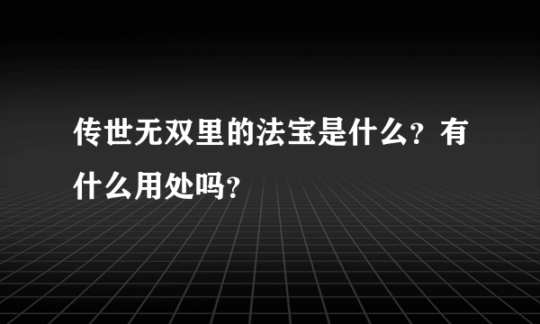 传世无双里的法宝是什么？有什么用处吗？