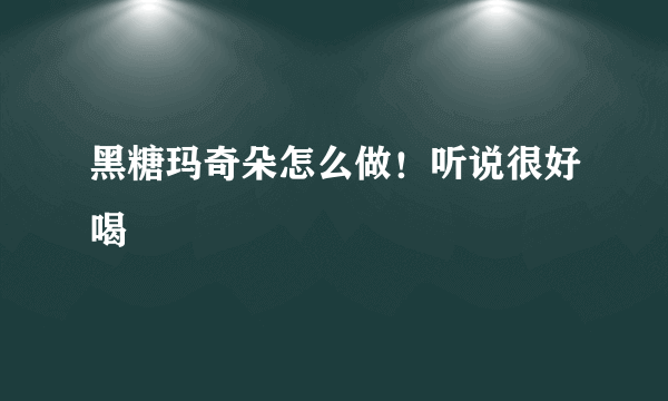 黑糖玛奇朵怎么做！听说很好喝