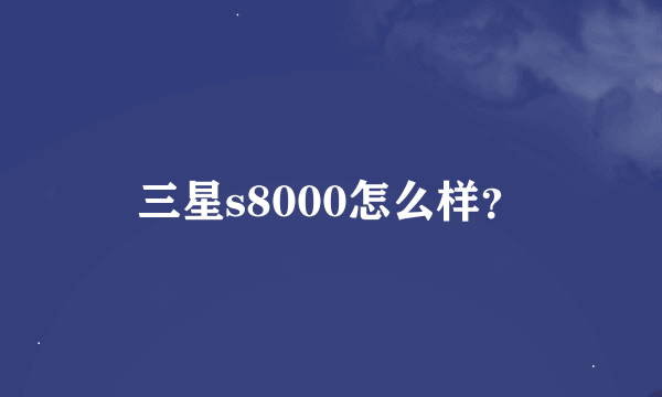 三星s8000怎么样？