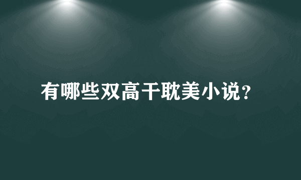 有哪些双高干耽美小说？