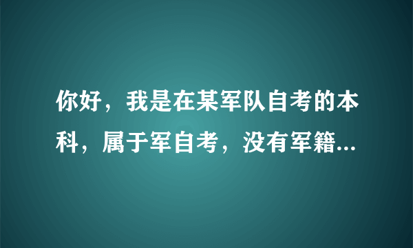 你好，我是在某军队自考的本科，属于军自考，没有军籍，也没有专科证，能考研吗？