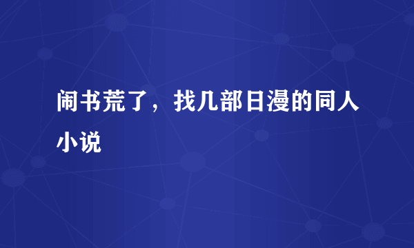 闹书荒了，找几部日漫的同人小说