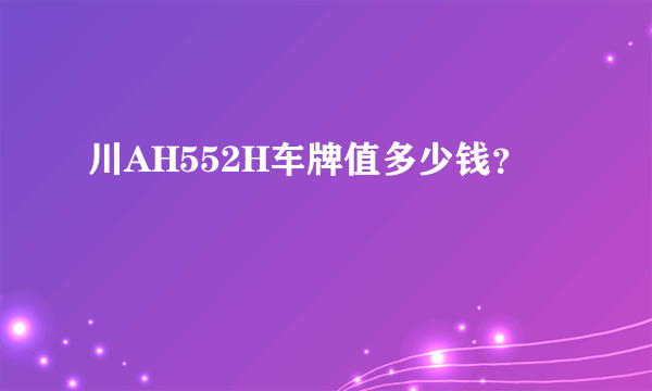 川AH552H车牌值多少钱？