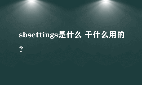 sbsettings是什么 干什么用的？