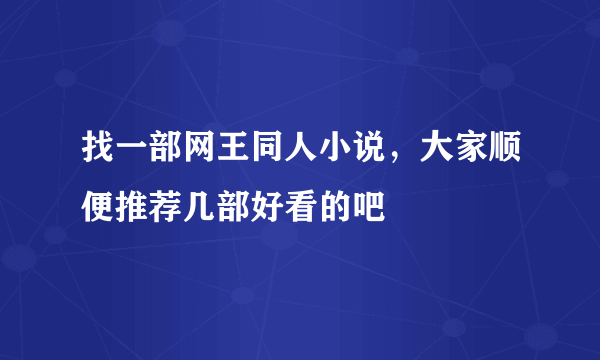 找一部网王同人小说，大家顺便推荐几部好看的吧