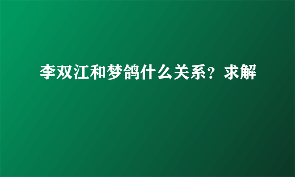 李双江和梦鸽什么关系？求解