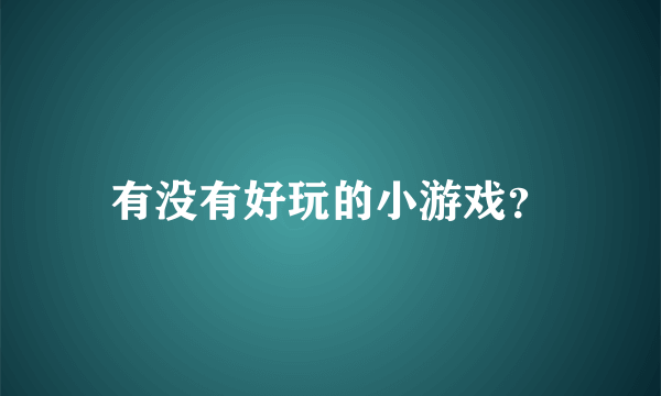 有没有好玩的小游戏？