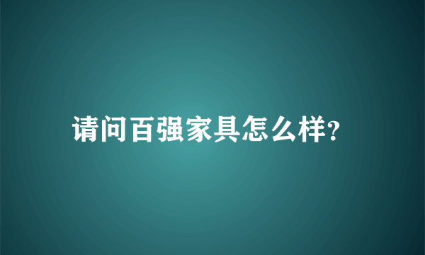 请问百强家具怎么样？