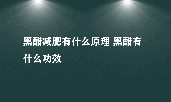 黑醋减肥有什么原理 黑醋有什么功效