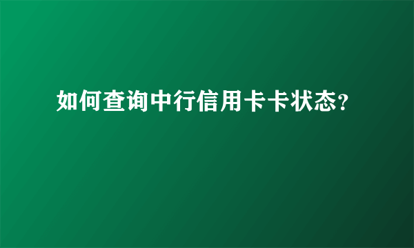 如何查询中行信用卡卡状态？