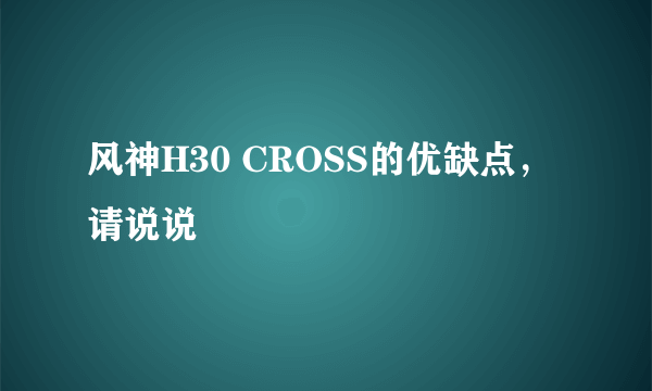 风神H30 CROSS的优缺点，请说说