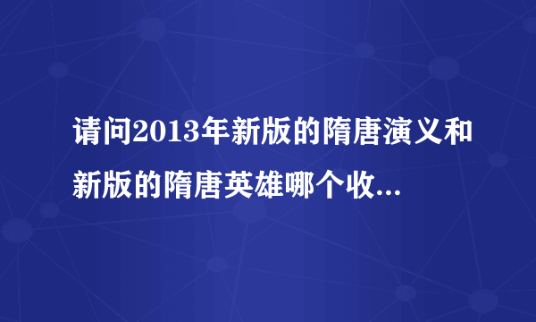 请问2013年新版的隋唐演义和新版的隋唐英雄哪个收视率高?