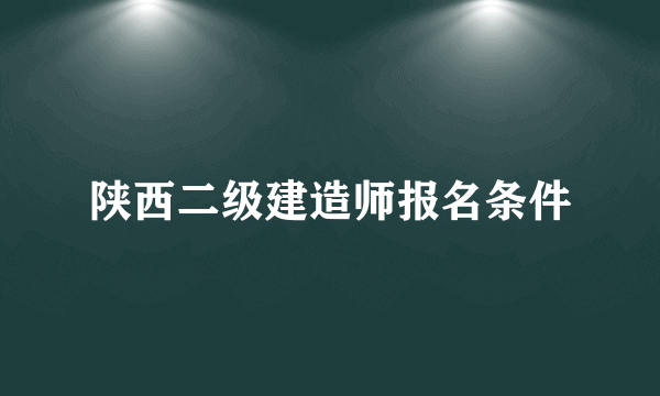 陕西二级建造师报名条件