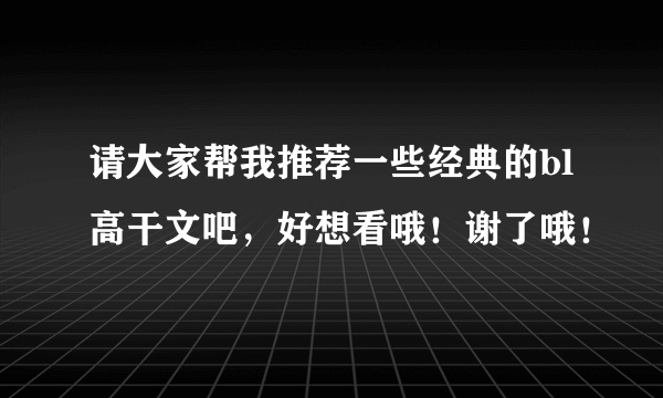 请大家帮我推荐一些经典的bl高干文吧，好想看哦！谢了哦！