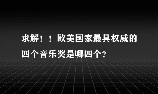 求解！！欧美国家最具权威的四个音乐奖是哪四个？