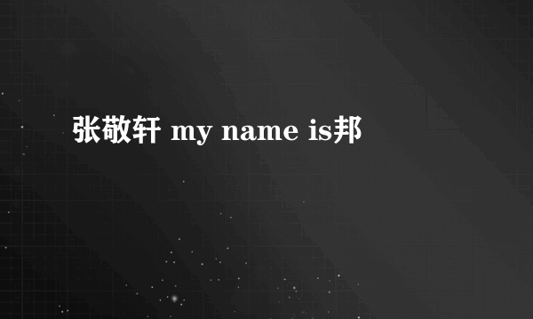 张敬轩 my name is邦