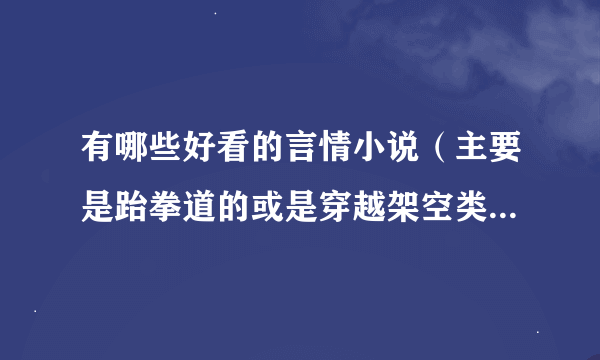 有哪些好看的言情小说（主要是跆拳道的或是穿越架空类型的）？