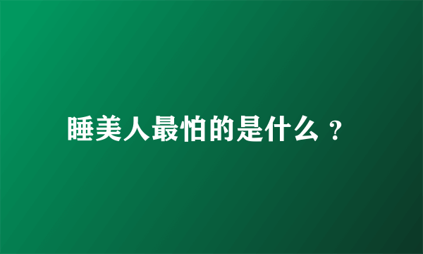 睡美人最怕的是什么 ？