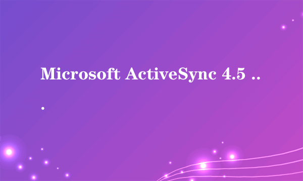 Microsoft ActiveSync 4.5 安装不了