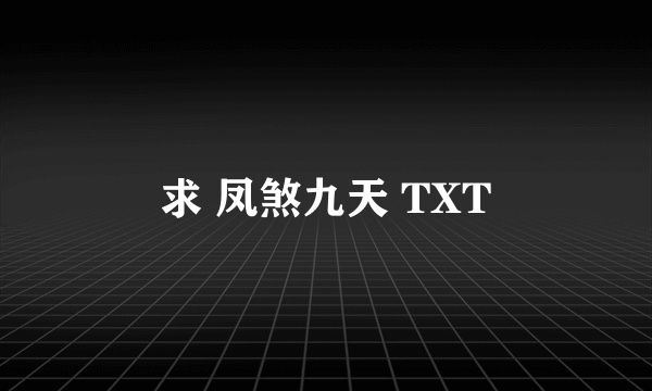 求 凤煞九天 TXT