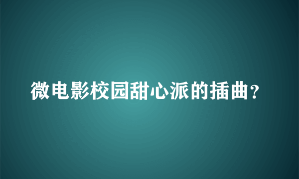 微电影校园甜心派的插曲？