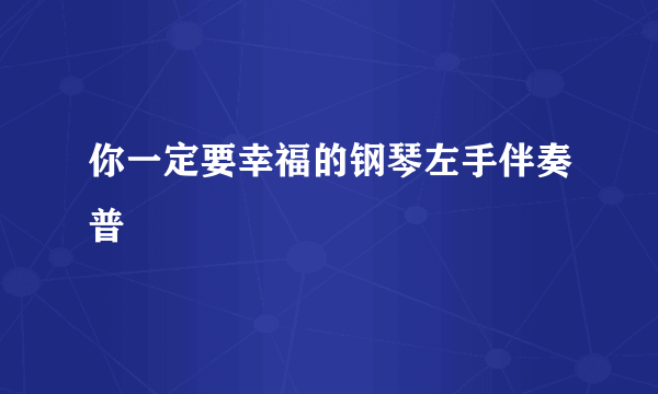 你一定要幸福的钢琴左手伴奏普