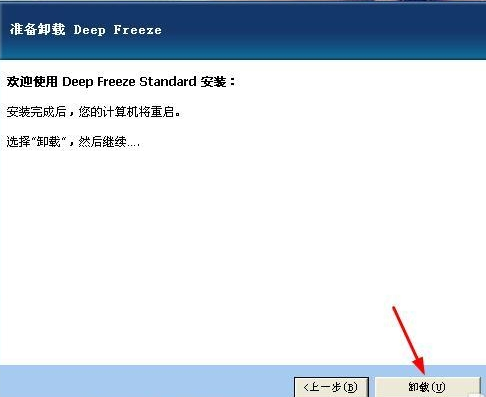 如何卸载Deep freeze 2000xp