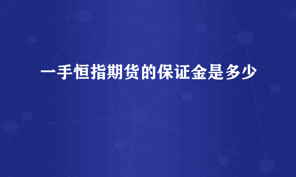 一手恒指期货的保证金是多少