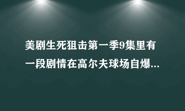 美剧生死狙击第一季9集里有一段剧情在高尔夫球场自爆的子弹是什么鬼？