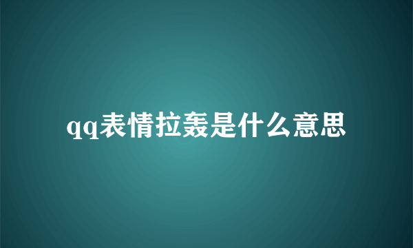 qq表情拉轰是什么意思