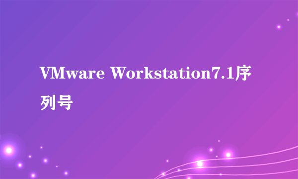 VMware Workstation7.1序列号