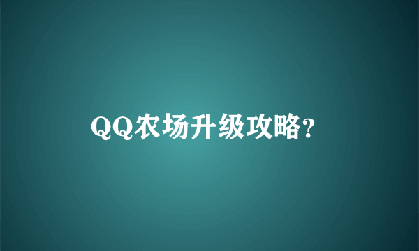 QQ农场升级攻略？