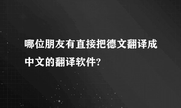 哪位朋友有直接把德文翻译成中文的翻译软件?