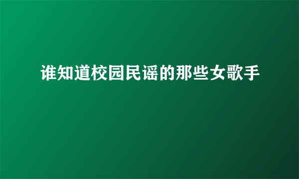 谁知道校园民谣的那些女歌手