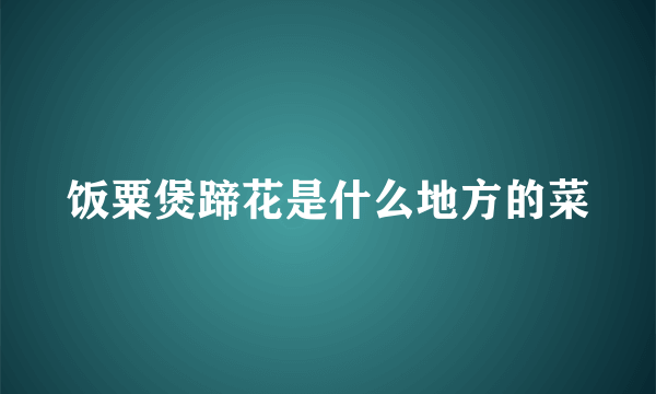 饭粟煲蹄花是什么地方的菜