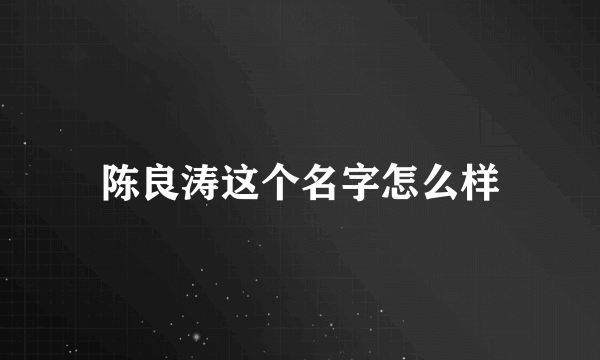 陈良涛这个名字怎么样