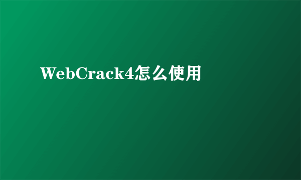 WebCrack4怎么使用