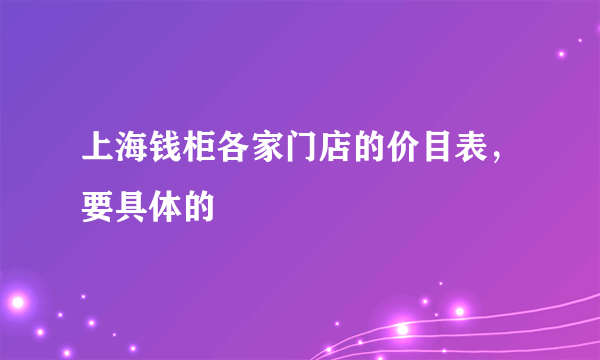 上海钱柜各家门店的价目表，要具体的