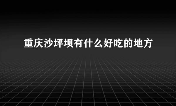 重庆沙坪坝有什么好吃的地方