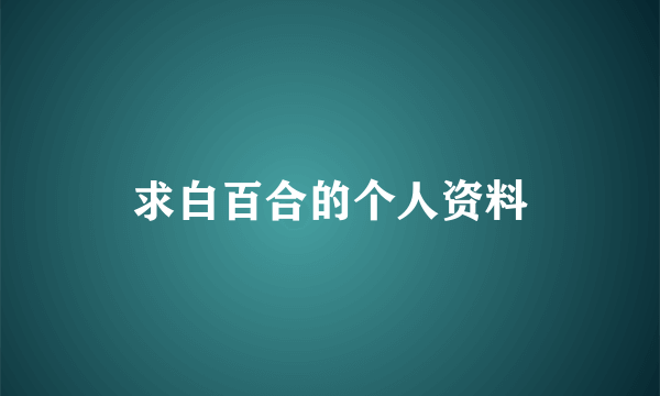 求白百合的个人资料