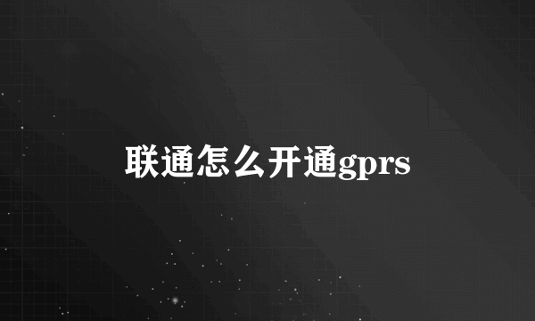 联通怎么开通gprs