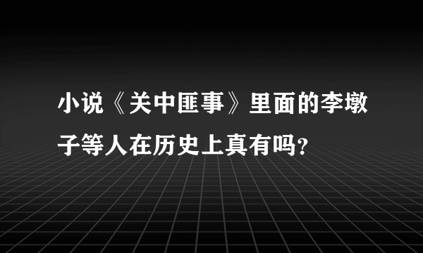 小说《关中匪事》里面的李墩子等人在历史上真有吗？